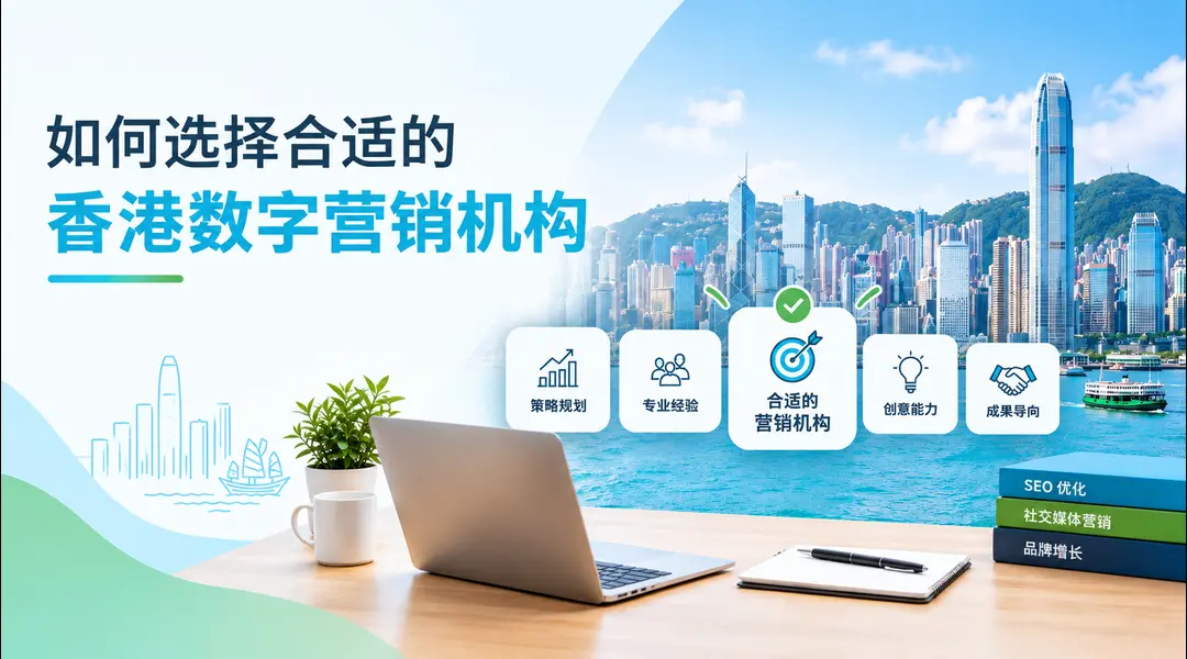 # 如何选择合适的香港数字营销代理公司